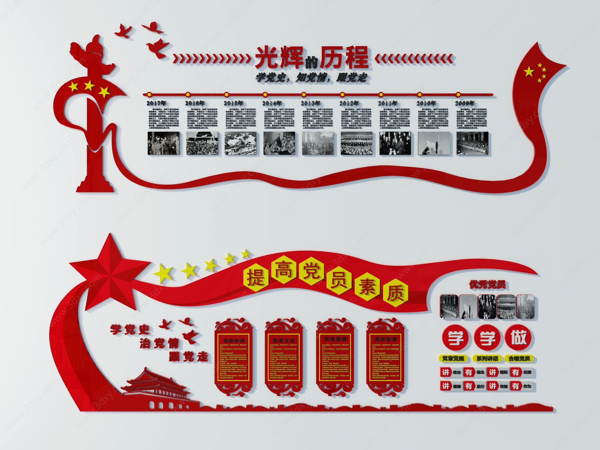 光辉历程优秀党员展板3D模型