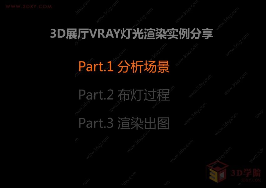 3D展厅VRAY灯光渲染实例分享