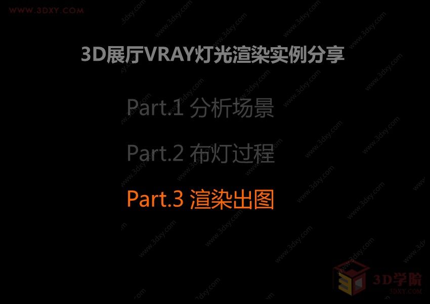 3D展厅VRAY灯光渲染实例分享