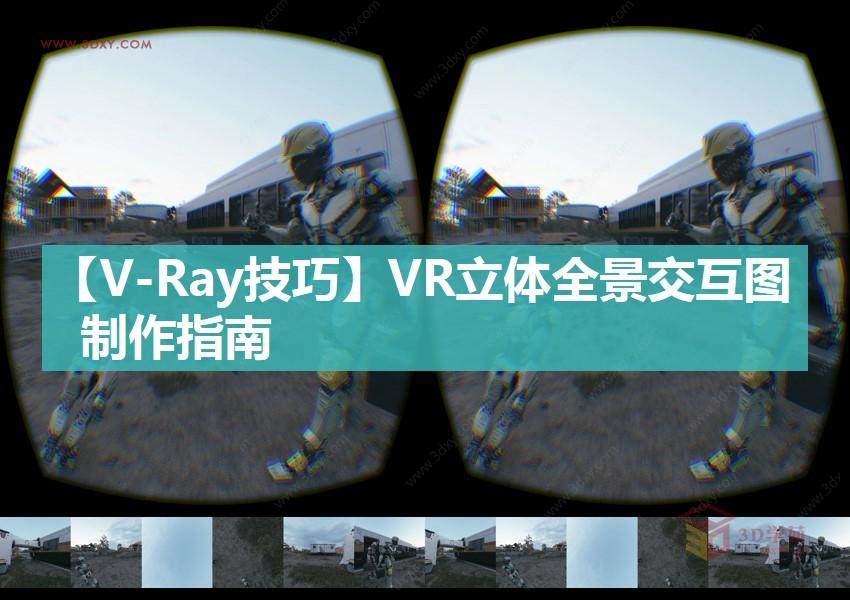 【V-Ray技巧】利用3ds max为VR设备制作立体交互图像