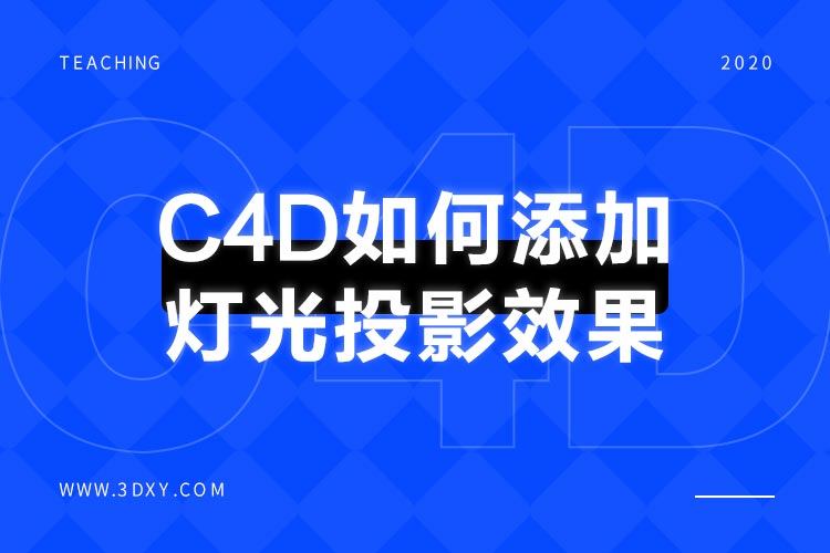 C4D如何添加灯光投影效果