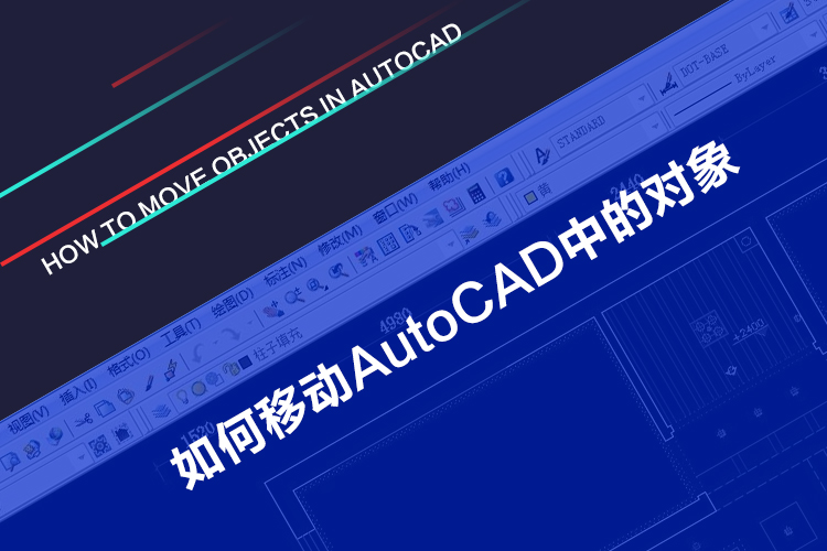 如何移动AutoCAD中的对象