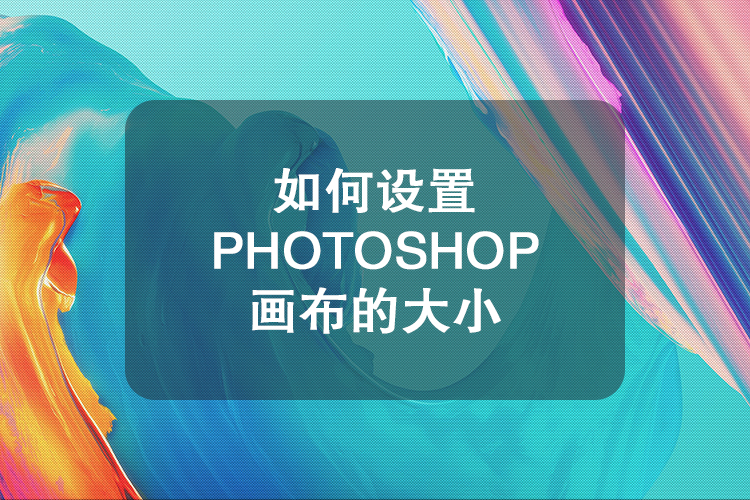 如何设置photoshop画布的大小