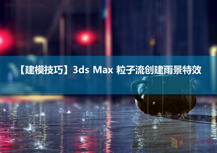 【建模技巧】3ds MAX 粒子流创建雨景特效