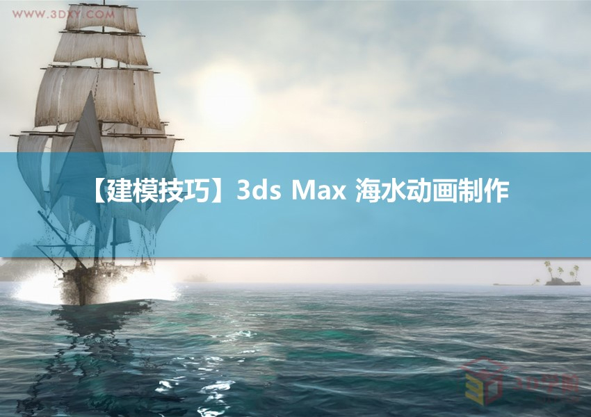 【建模技巧】如何利用3Ds max 制作海水动画效果