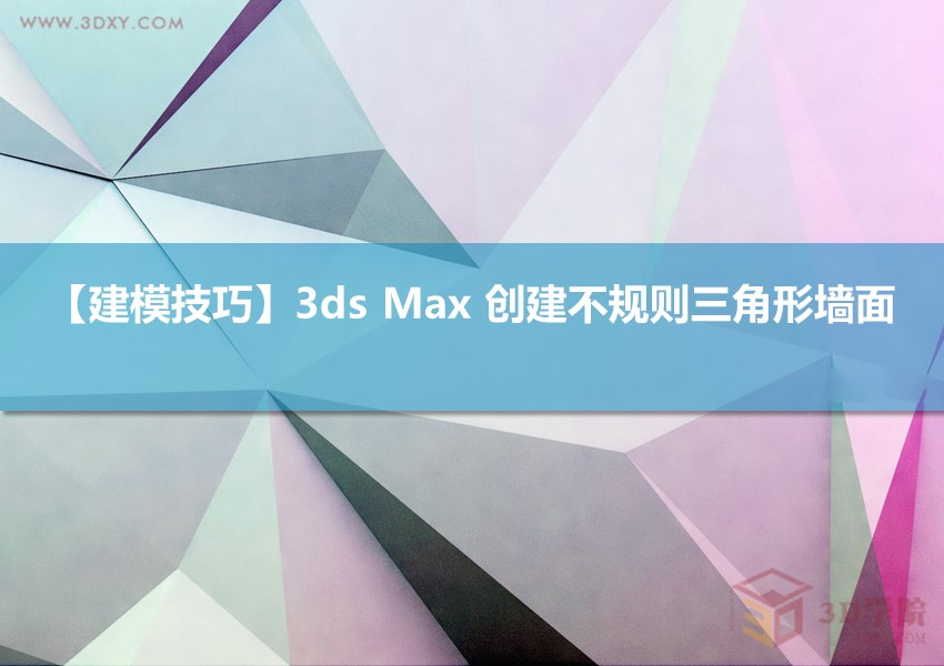 【建模技巧】3ds Max 创建不规则三角形墙面