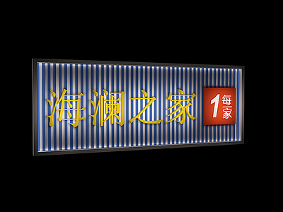 3d海澜之家<font class='myIsRed'>门头</font>模型