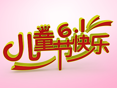 3d儿童节<font class='myIsRed'>节日</font>字体模型