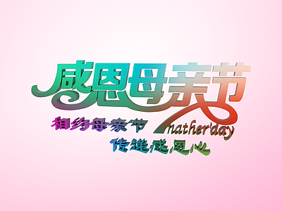 3d母亲节<font class='myIsRed'>节日</font>字体模型