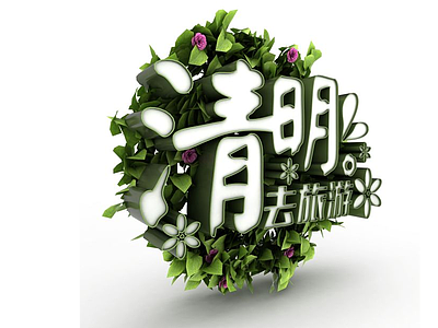 3d<font class='myIsRed'>清明</font>节立体字模型