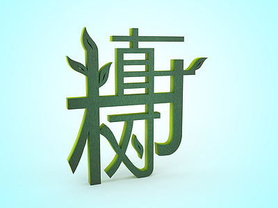 3d创意植树节<font class='myIsRed'>标语</font>模型