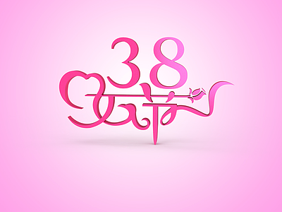 3d38妇女节<font class='myIsRed'>标语</font>模型