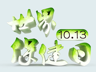 3d<font class='myIsRed'>节日</font>清新艺术字模型