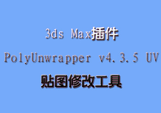 3ds Max插件PolyUnwrapper v4.3.5 UV贴图修改工具