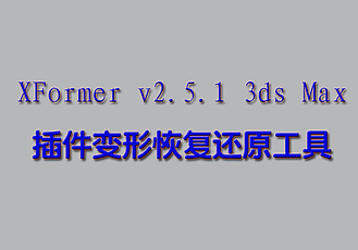 XFormer v2.5.1 3ds Max插件变形恢复还原工具