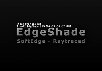 C4D插件：物体边缘柔化平滑插件 Biomekk EdgeShade v1.05.006 R15-R17