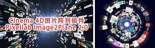 Cinema 4D图片阵列插件：Pixellab Image2Plane 2.0