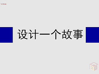 【设计教程】展示设计理论独家分享篇(下)