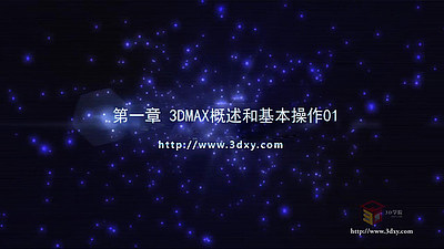 【3D视频教程培训】第一章 3DMAX概述和基本操作01