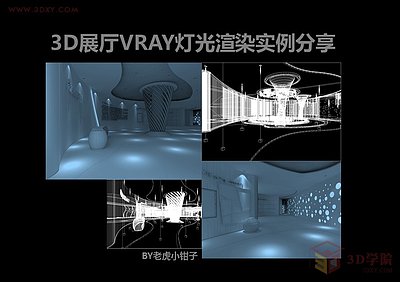 【渲染技巧】3D展厅VRAY灯光渲染实例分享