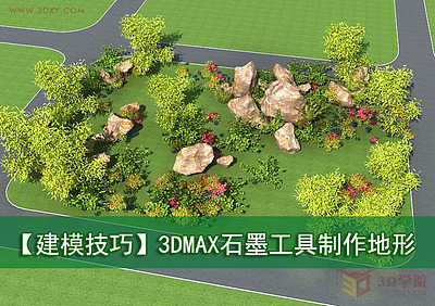 【建模技巧】3DMAX石墨工具制作地形