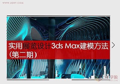 【建模技巧】2015北京壁纸展台3ds Max建模方法大揭秘