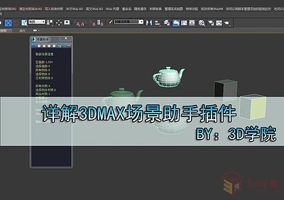 【脚本插件】详解3DMAX场景助手插件