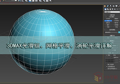 【建模技巧】3DMAX光滑组、网格平滑、涡轮平滑详解