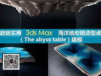 【建模技巧】超级实用3ds Max海洋地形图造型桌建模