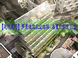 【建筑灵感】罗曼维尔农业塔楼 - 垂直的都市农业