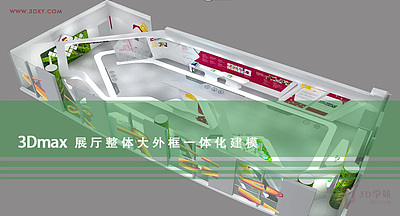 【建模技巧】3dmax 展厅外框一体化建模