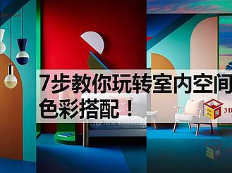 【设计理论】7步教你玩转室内空间色彩搭配（室内展览设计必备干货）