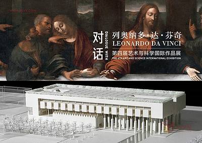 【展览分享】对话列奥纳多·达·芬奇 / 第四届艺术与科学国际作品展