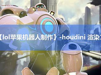 【lol苹果机器人制作】-houdini 渲染1