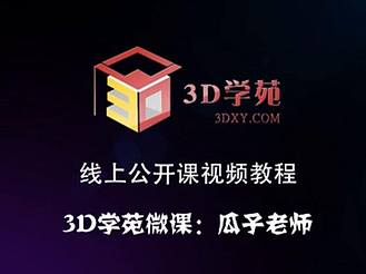 【3D视频教程培训】软坐垫和场景的制作