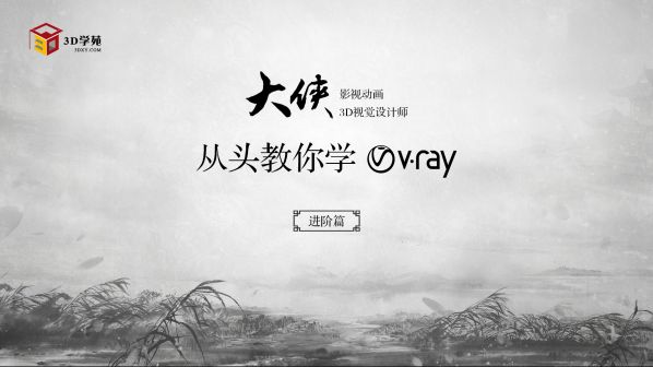 大侠从头教你学vray进阶篇系列教程