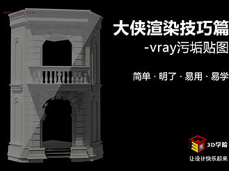 大侠.渲染技巧—vray污垢贴图