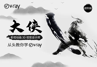 【大侠从头教你学vray进阶篇】第十一节：vr太阳 vr环境