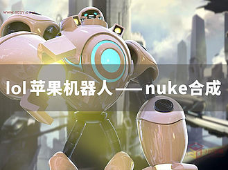 lol苹果机器人教程—nuke合成