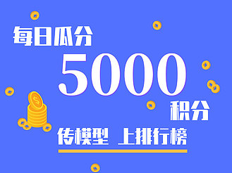 传模型上排行榜，每日瓜分5000积分！