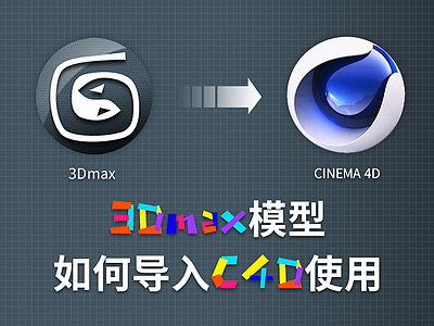 如何将3DMAX模型带材质导入C4D