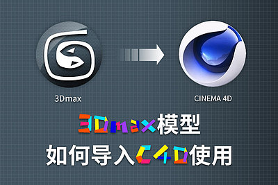 如何将3DMAX模型带材质导入C4D