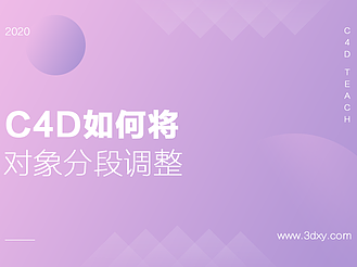 C4D对象分段调整