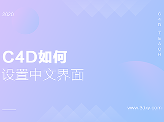 C4D如何设置中文界面