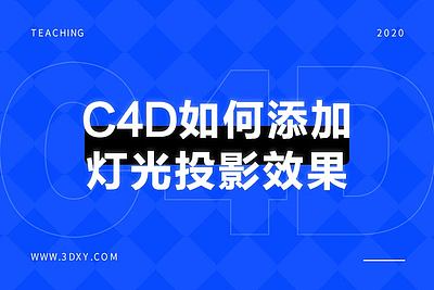 C4D如何添加灯光投影效果