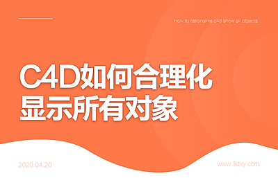 C4D如何合理化显示所有对象