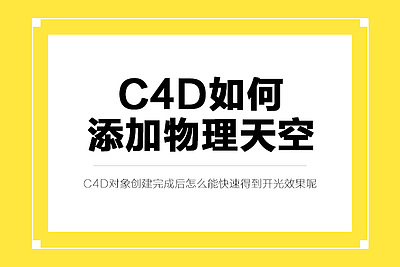 C4D如何添加物理天空