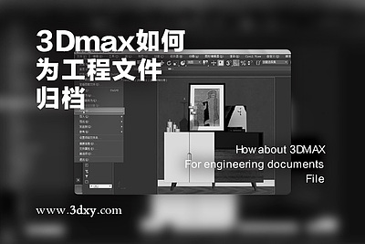 3dmax如何为工程文件归档