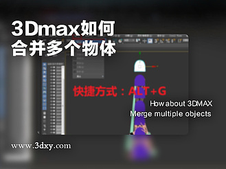 3dmax如何合并多个物体