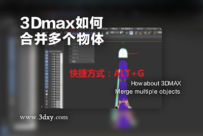 3dmax如何合并多个物体